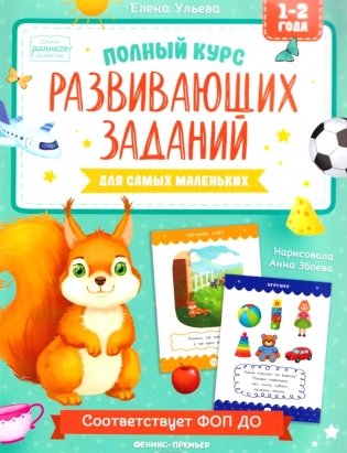 Полный курс развивающих заданий для самых маленьких: 1-2 года фото книги