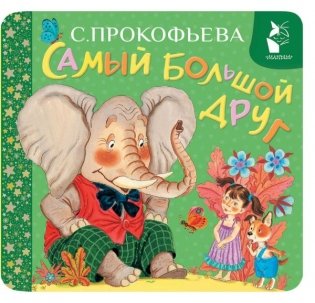 Самый большой друг фото книги