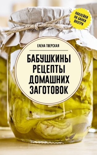 Бабушкины рецепты домашних заготовок фото книги