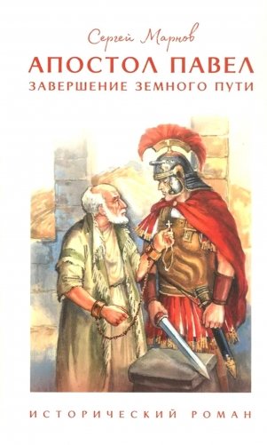 Апостол Павел. Завершение земного пути: исторический роман фото книги