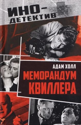 Меморандум Квиллера: роман фото книги