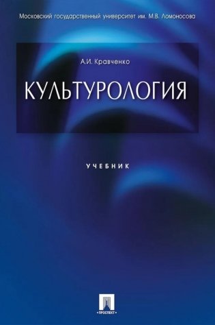 Культурология: Учебник фото книги