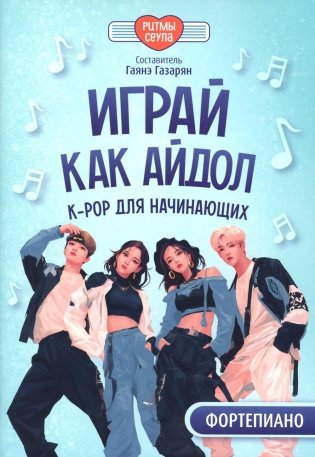 Играй, как айдол: K-pop для начинающих. Фортепиано: Учебное пособие фото книги