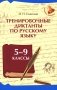 Тренировочные диктанты по русскому языку: 5-9 кл фото книги маленькое 2