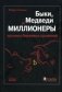 Быки, медведи и миллионеры: хроника биржевых сражений фото книги маленькое 2