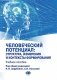 Человеческий потенциал: структура, измерения и контексты формирования: Учебное пособие фото книги маленькое 2