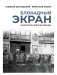 Блокадный экран. Кинотеатры, зрители, фильмы фото книги маленькое 2