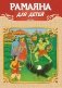 Рамаяна для детей фото книги маленькое 2