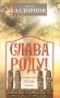 Слава Роду! Этимология русской жизни фото книги маленькое 2
