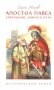 Апостол Павел. Завершение земного пути: исторический роман фото книги маленькое 2