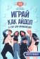 Играй, как айдол: K-pop для начинающих. Фортепиано: Учебное пособие фото книги маленькое 2