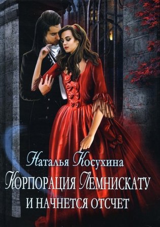 Корпорация Лемнискату. И начнется отсчет (с автографом) фото книги