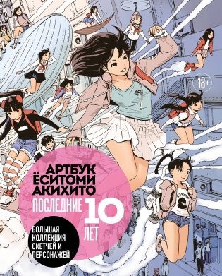 Артбук Ёситоми Акихито. Последние 10 лет. Большая коллекция скетчей и персонажей фото книги