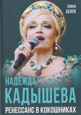 Надежда Кадышева. Ренессанс в кокошниках фото книги