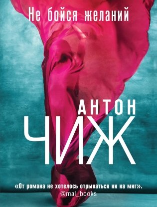 Не бойся желаний фото книги