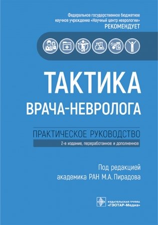 Тактика врача-невролога: практическое руководство. 2-е изд., перераб. и доп фото книги