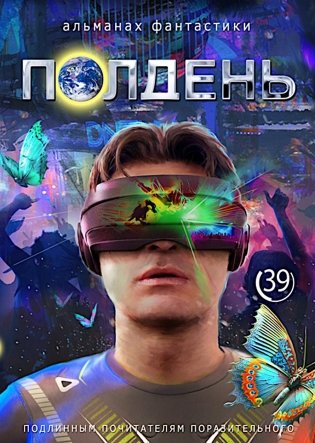 Полдень: Альманах фантастики: Вып. 39 фото книги