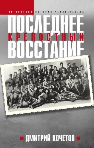 Последнее восстание крепостных фото книги