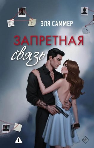 Запретная связь фото книги