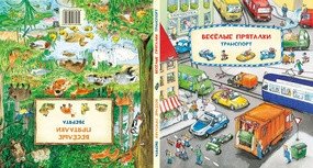 Весёлые пряталки. Транспорт. Весёлые пряталки. Зверята. Книга-перевёртыш фото книги