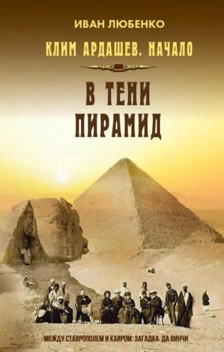 Клим Ардашев. Начало. В тени пирамид фото книги