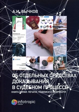 Об отдельных средствах доказывания в судебном процессе. Кн. 5. Печати, подписи и нейросети фото книги