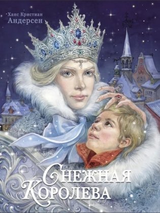 Снежная королева: сказка фото книги