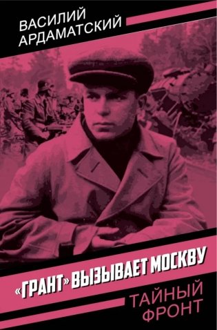 Грант вызывает Москву фото книги