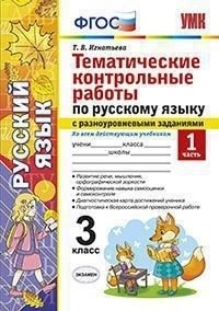 Тематические контрольные работы по русскому языку с разноуровневыми заданиями. 3 класс. Часть 1. Ко всем действующим учебникам. ФГОС фото книги