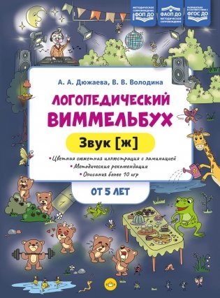 Логопедический виммельбух. Звук [ж] (от 5 лет) фото книги