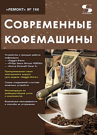 Ремонт № 166. Современные кофемашины фото книги