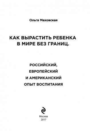 Как вырастить ребенка в мире без границ. Российский, европейский и американский опыт воспитания фото книги 3