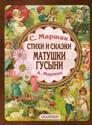 Стихи и сказки Матушки Гусыни фото книги