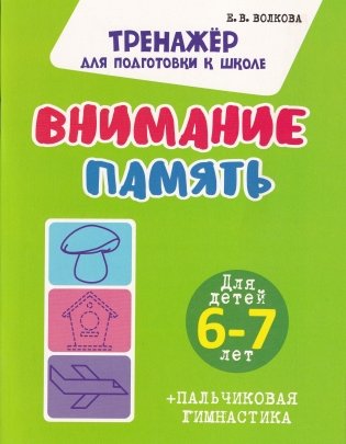 Комплект для Подготовки к Школе. Для детей 5-6 лет фото книги 6