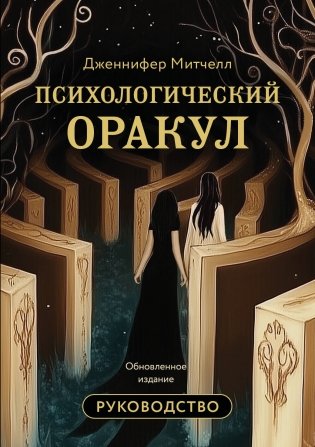 Психологический Оракул. Обновленное издание (70 метафорических карт и руководство) фото книги