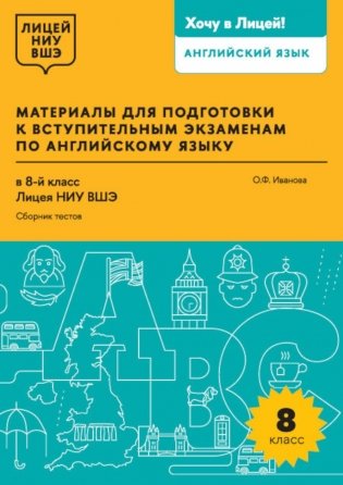 Материалы для подготовки к вступительным экзаменам по Английскому языку в 8-й класс Лицея НИУ ВШЭ. Сборник текстов: учебное пособие фото книги