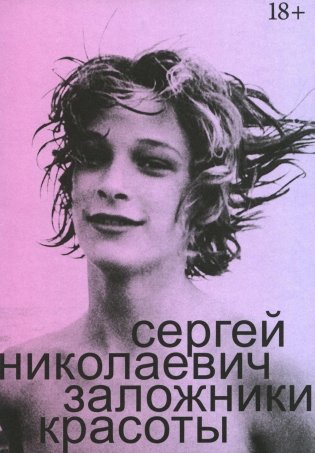 Заложники красоты фото книги