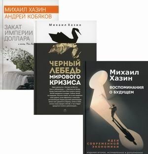 Экономический бестселлер. Комплект в 3-х книгах: Воспоминания о будущем. Идеи современной экономики; Черный лебедь мирового кризиса; Закат империи доллара и конец "Pax Americana" (количество томов: 3) фото книги