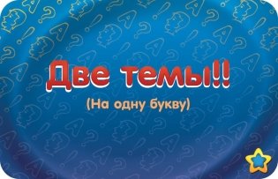 Настольная игра "Соображарий. Улётная вечеринка" фото книги 7