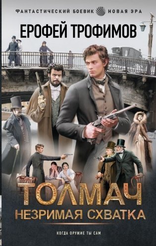 Толмач. Незримая схватка фото книги