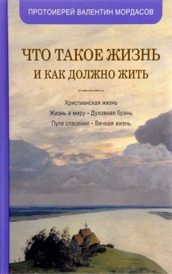 Что такое жизнь и как должно жить фото книги