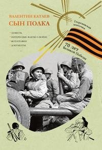 Сын полка фото книги