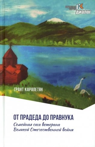 От прадеда до правнука. Семейная сага ветерана Великой Отечественной войны фото книги