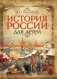 История России для детей фото книги маленькое 2