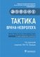 Тактика врача-невролога: практическое руководство. 2-е изд., перераб. и доп фото книги маленькое 2
