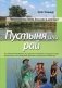 Пустыня или рай фото книги маленькое 2
