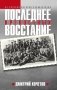 Последнее восстание крепостных фото книги маленькое 2