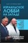 Израильское лобби на Западе фото книги маленькое 2