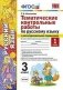 Тематические контрольные работы по русскому языку с разноуровневыми заданиями. 3 класс. Часть 1. Ко всем действующим учебникам. ФГОС фото книги маленькое 2