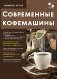 Ремонт № 166. Современные кофемашины фото книги маленькое 2